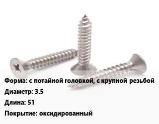 Саморез с потайной головкой, с крупной резьбой D=3.5 L=51 оксидированный